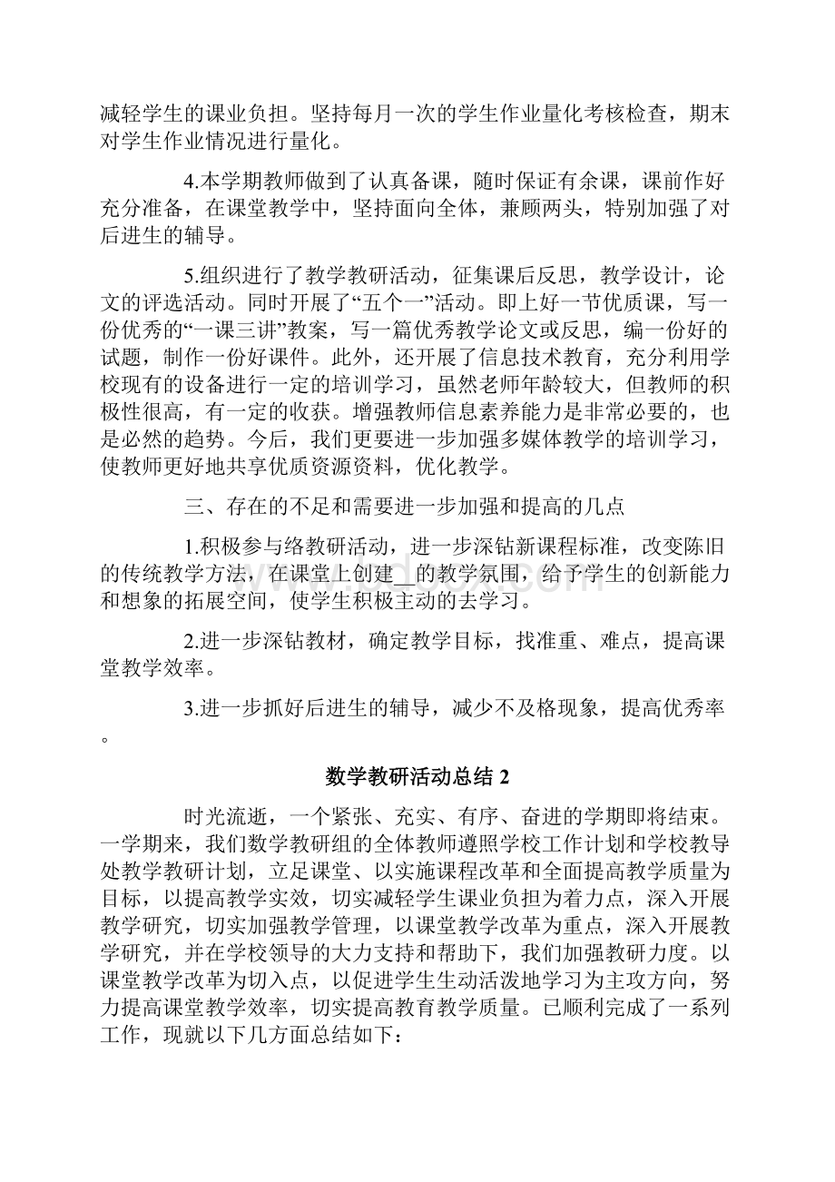 数学教研活动总结通用5篇.docx_第3页