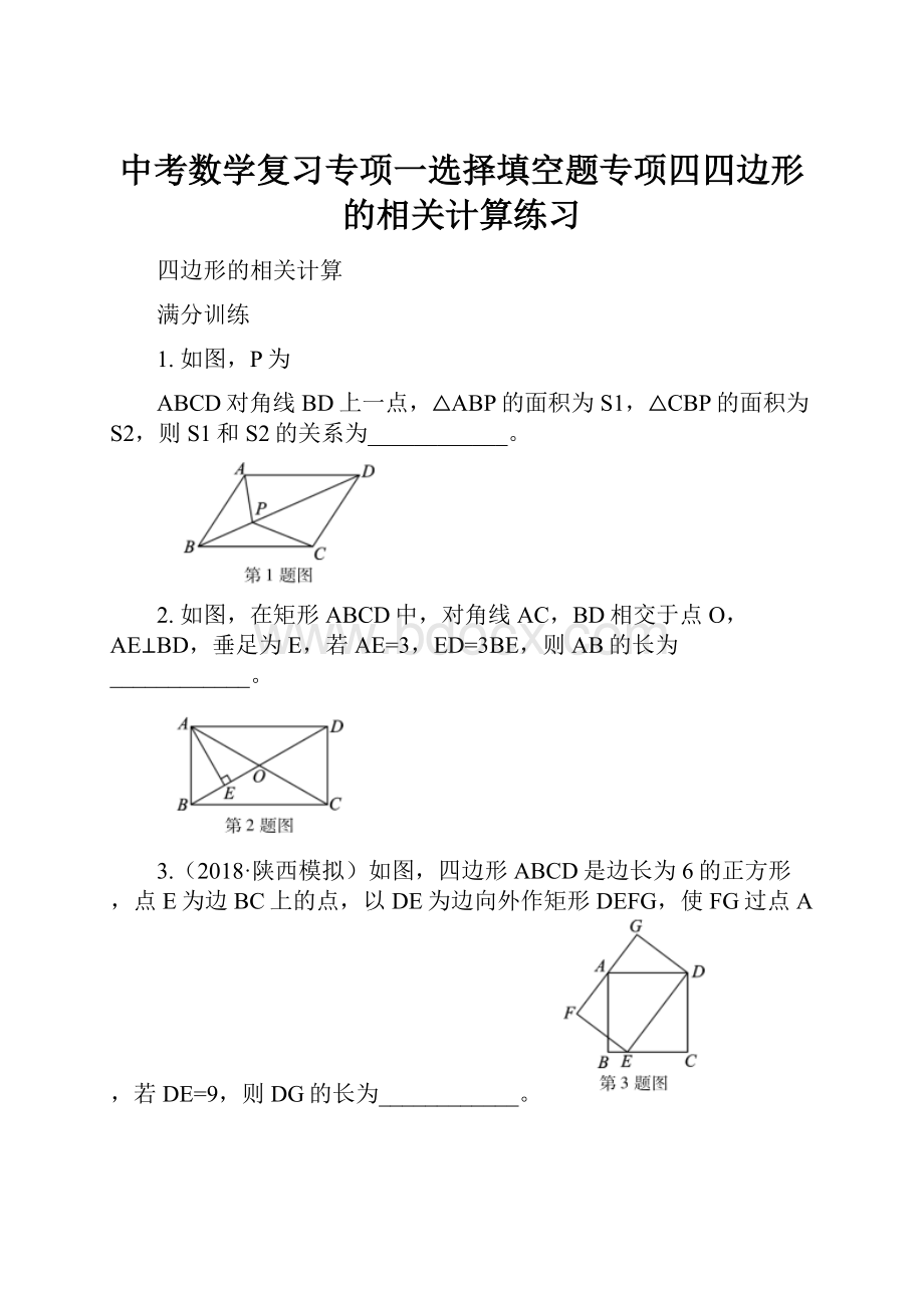 中考数学复习专项一选择填空题专项四四边形的相关计算练习.docx_第1页