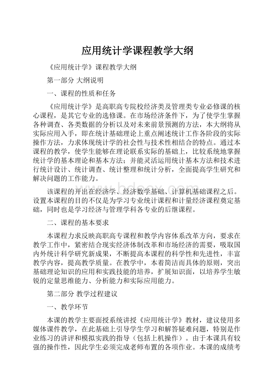 应用统计学课程教学大纲.docx