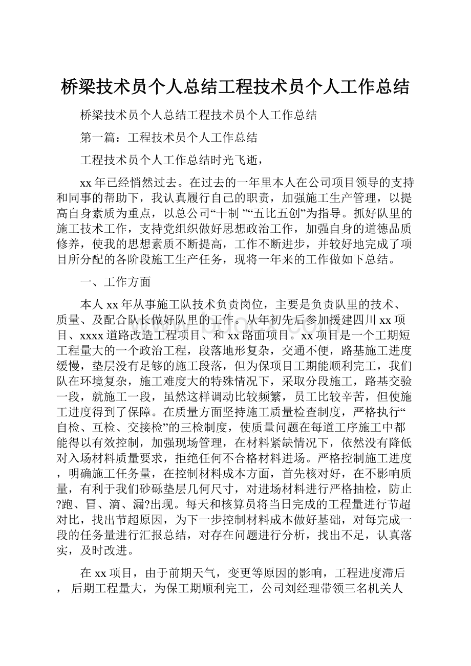 桥梁技术员个人总结工程技术员个人工作总结.docx_第1页