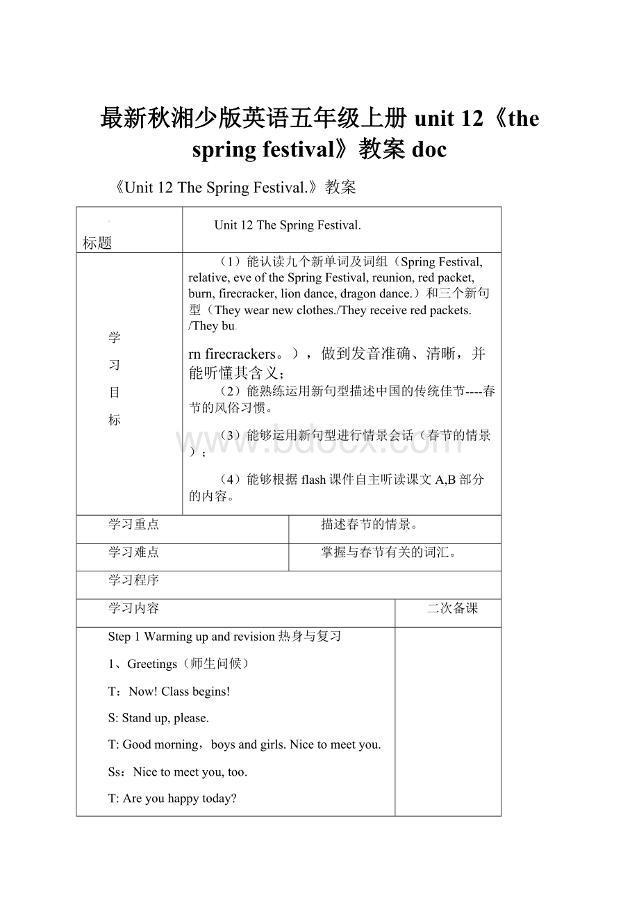 最新秋湘少版英语五年级上册unit 12《the spring festival》教案doc.docx_第1页
