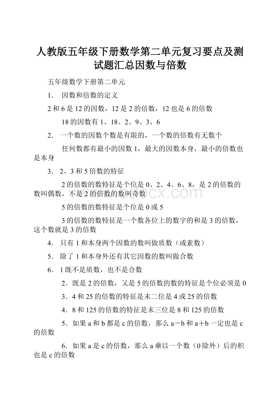 人教版五年级下册数学第二单元复习要点及测试题汇总因数与倍数.docx