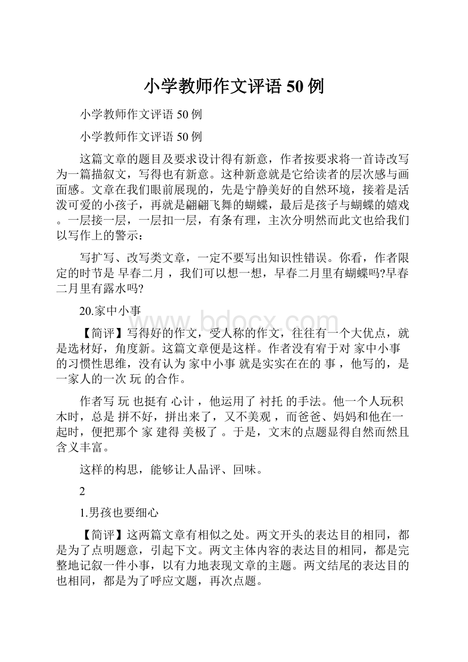 小学教师作文评语50例.docx_第1页