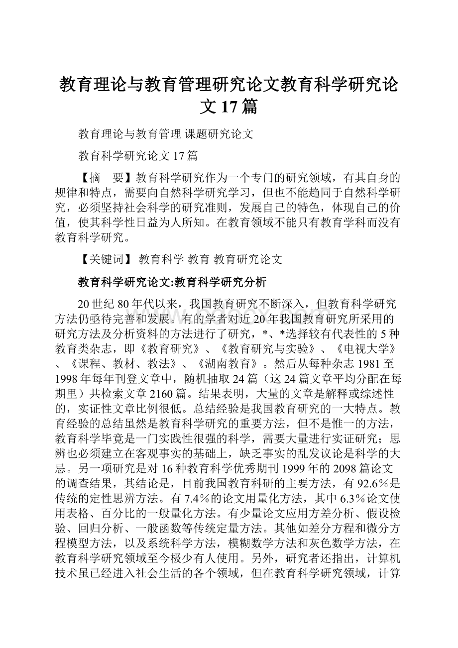 教育理论与教育管理研究论文教育科学研究论文17篇.docx