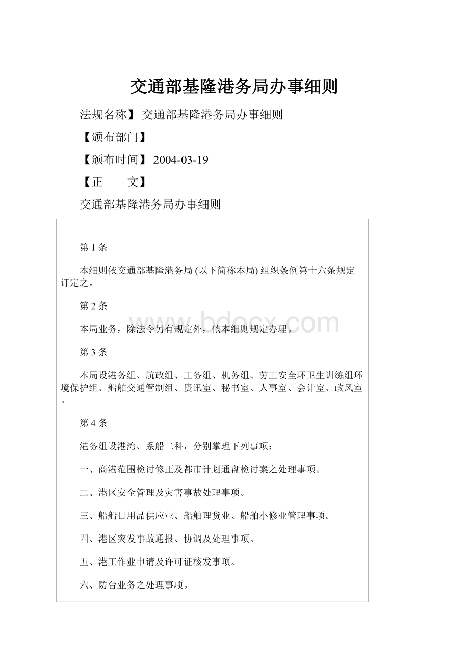 交通部基隆港务局办事细则.docx