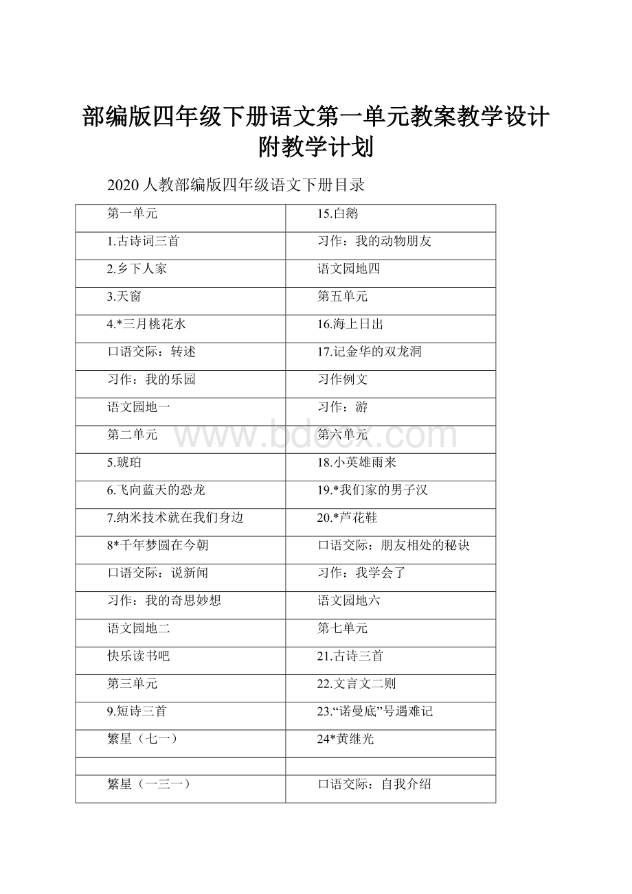 部编版四年级下册语文第一单元教案教学设计附教学计划.docx_第1页