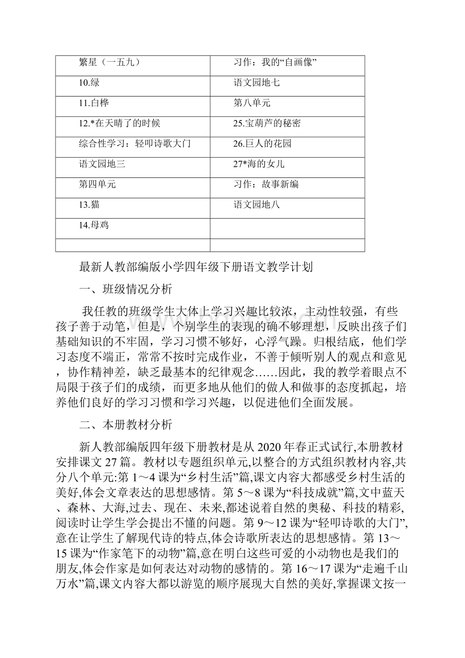 部编版四年级下册语文第一单元教案教学设计附教学计划.docx_第2页