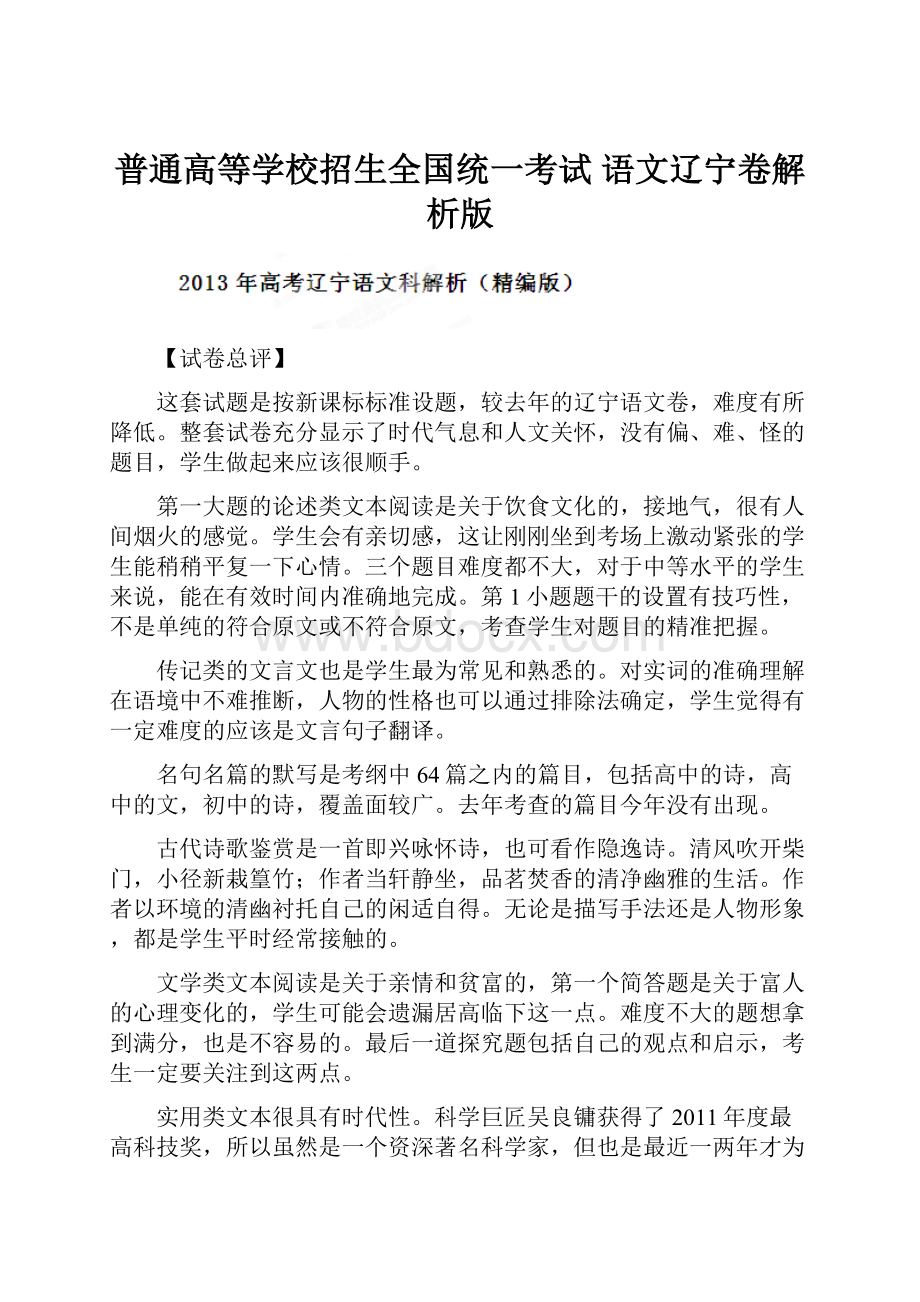 普通高等学校招生全国统一考试 语文辽宁卷解析版.docx_第1页