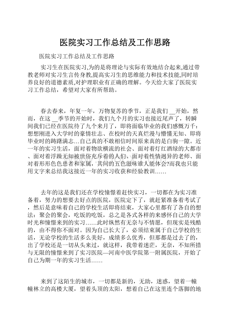 医院实习工作总结及工作思路.docx