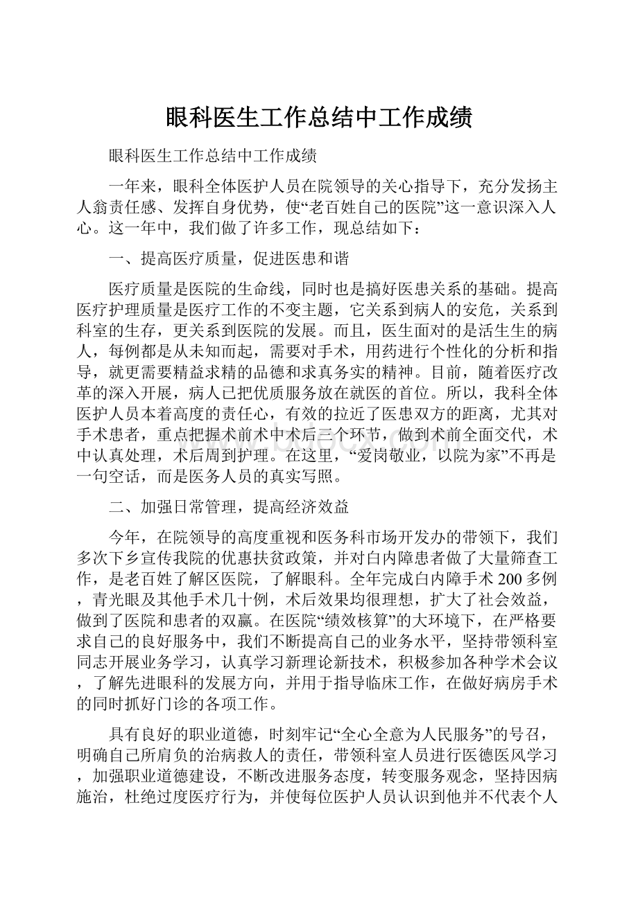 眼科医生工作总结中工作成绩.docx_第1页