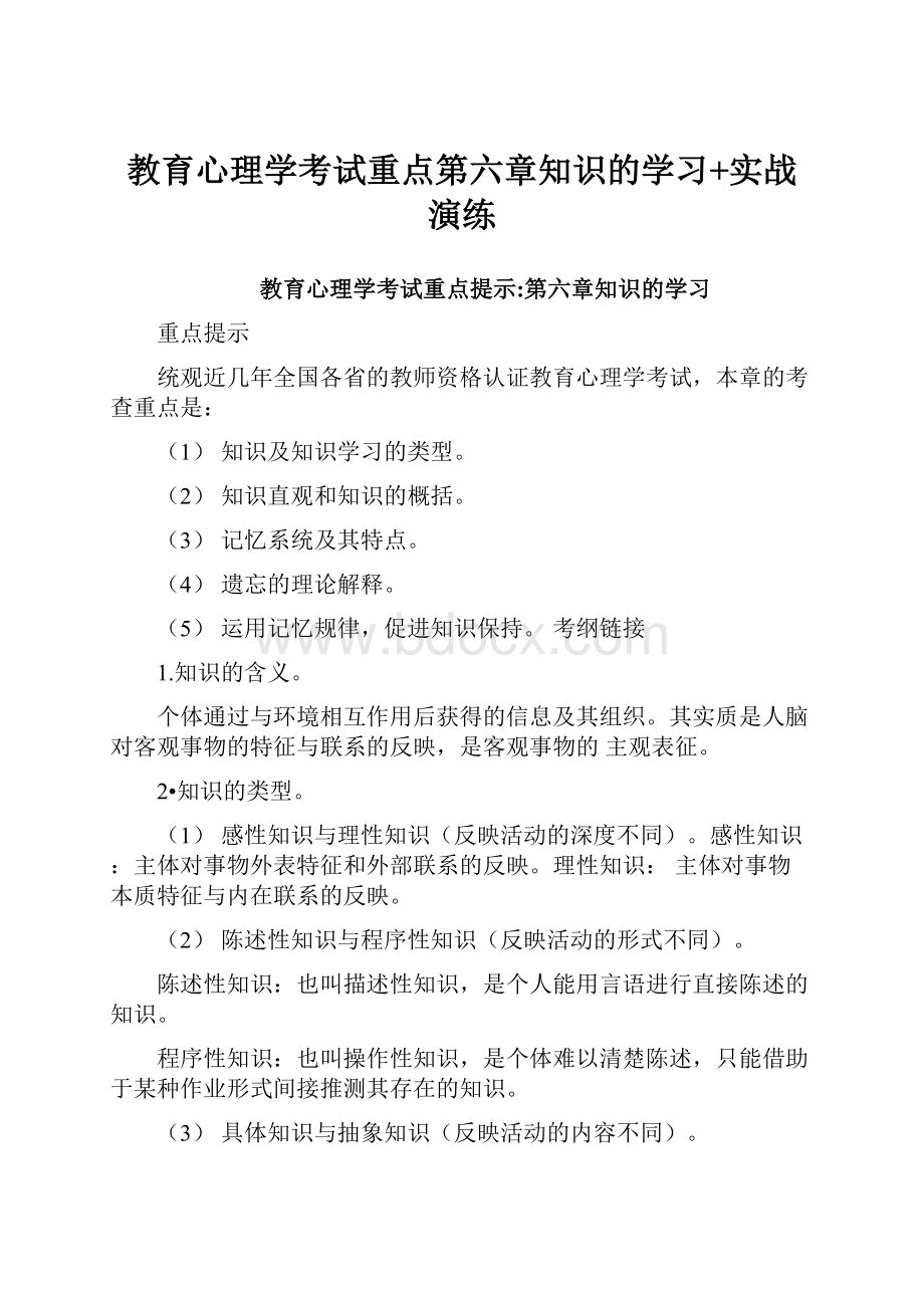 教育心理学考试重点第六章知识的学习+实战演练.docx_第1页