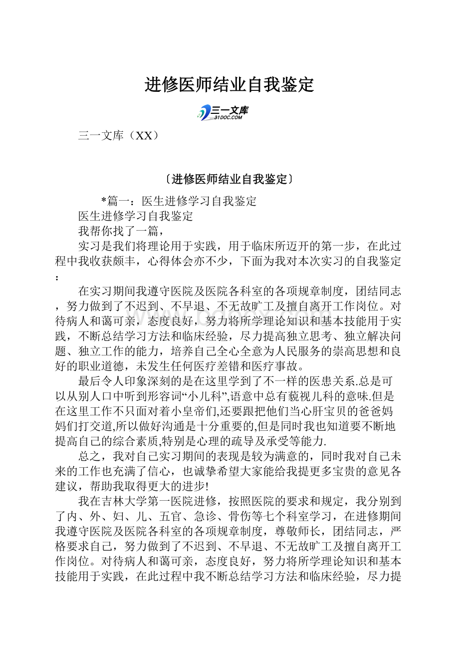 进修医师结业自我鉴定.docx