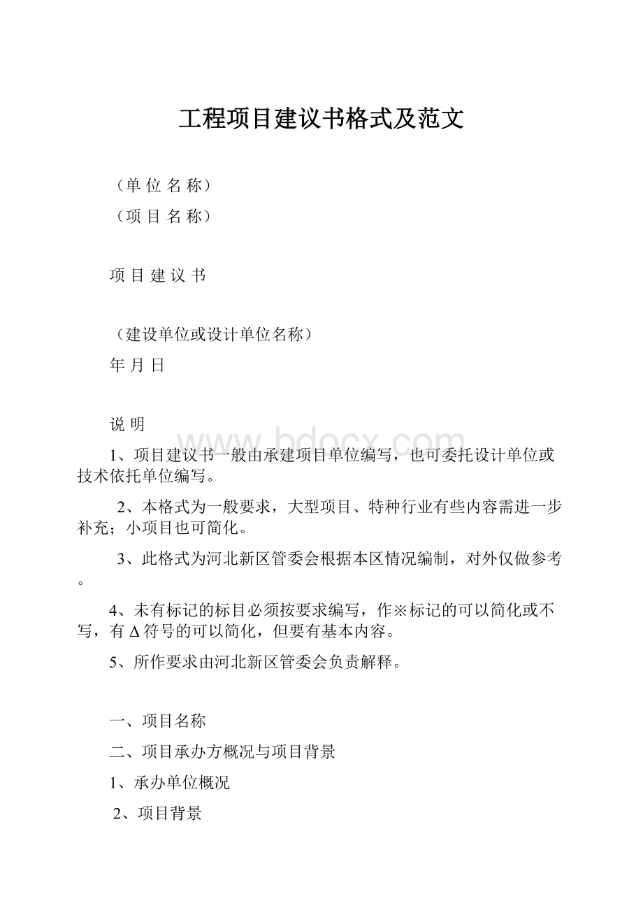 工程项目建议书格式及范文.docx