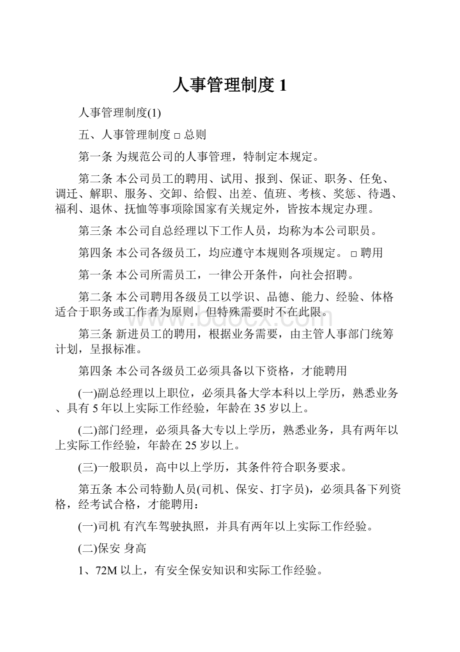 人事管理制度1.docx_第1页