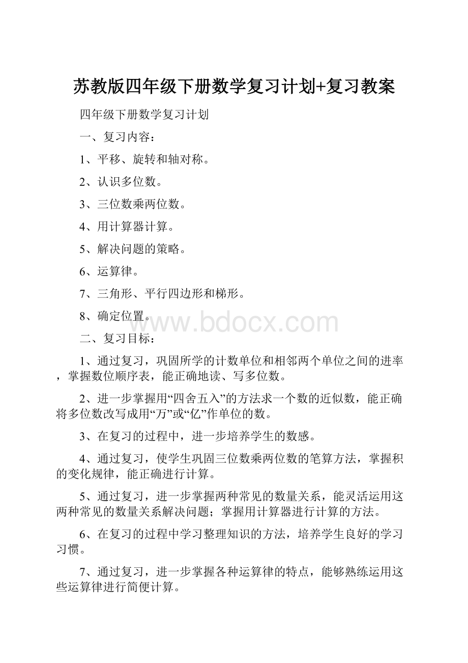 苏教版四年级下册数学复习计划+复习教案.docx