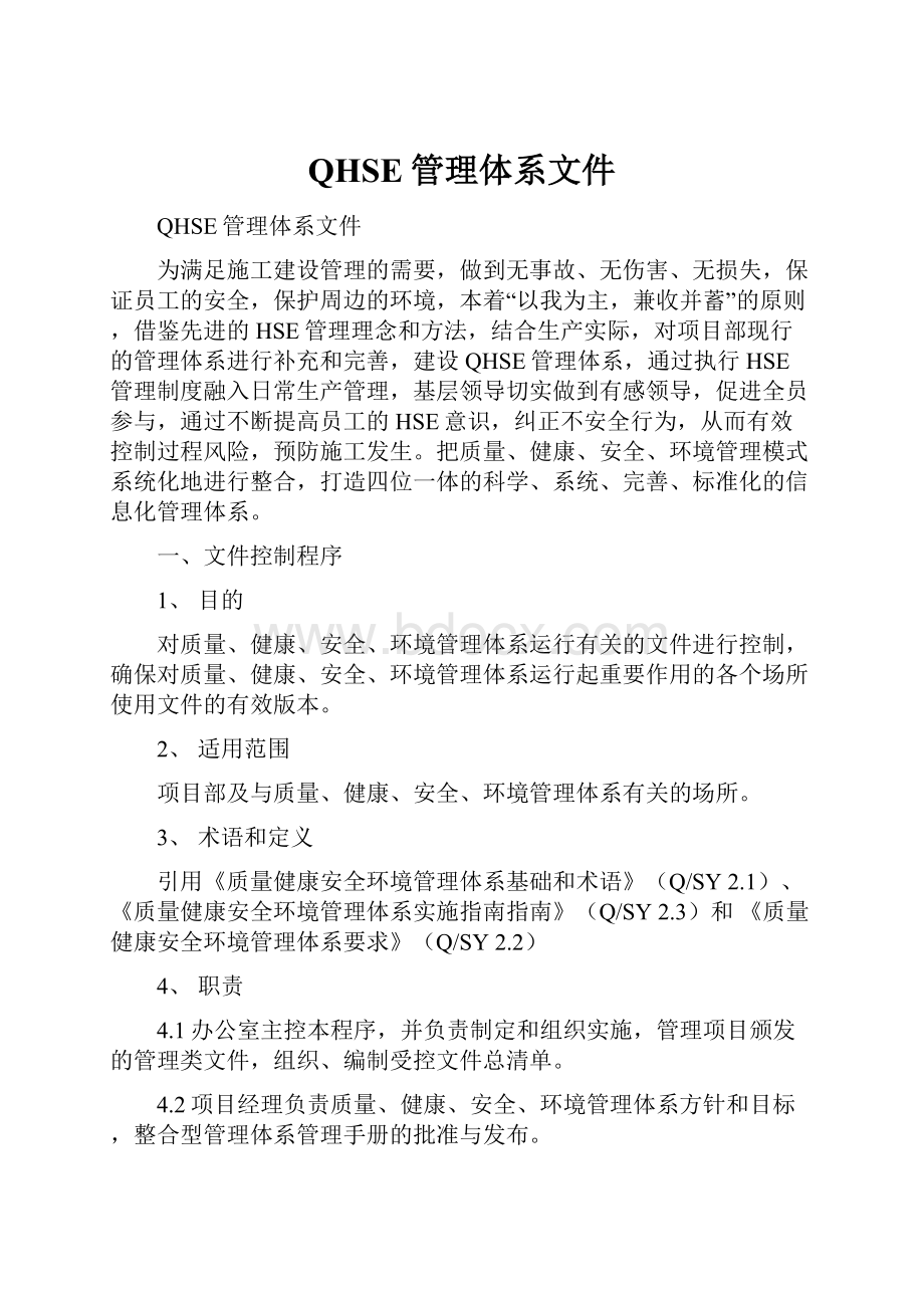 QHSE管理体系文件.docx