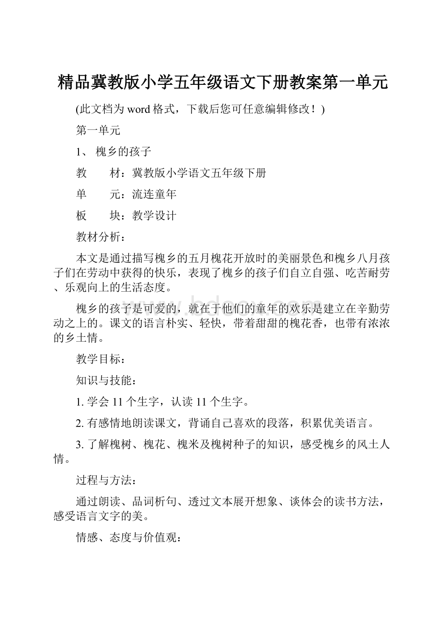 精品冀教版小学五年级语文下册教案第一单元.docx_第1页