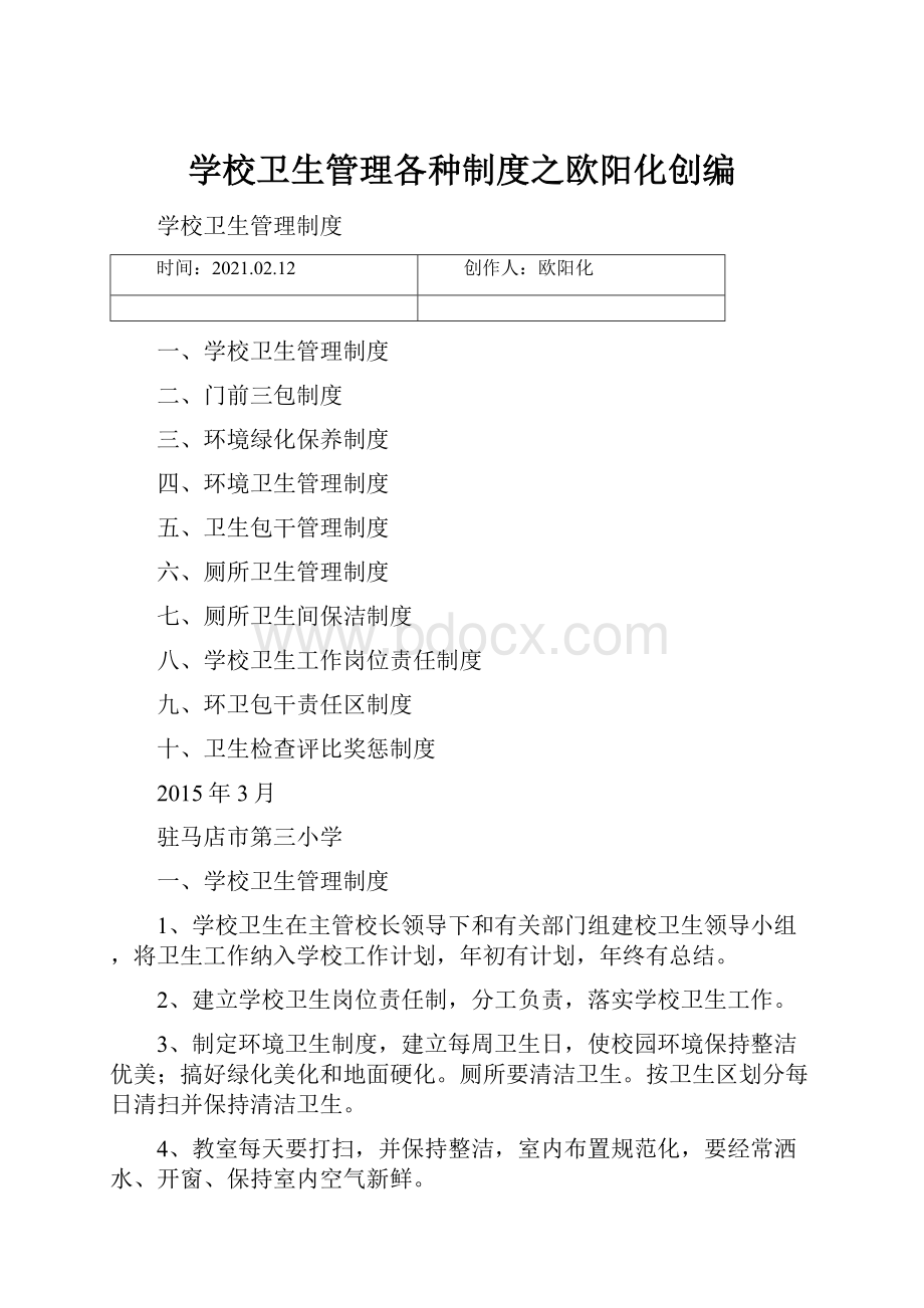 学校卫生管理各种制度之欧阳化创编.docx_第1页