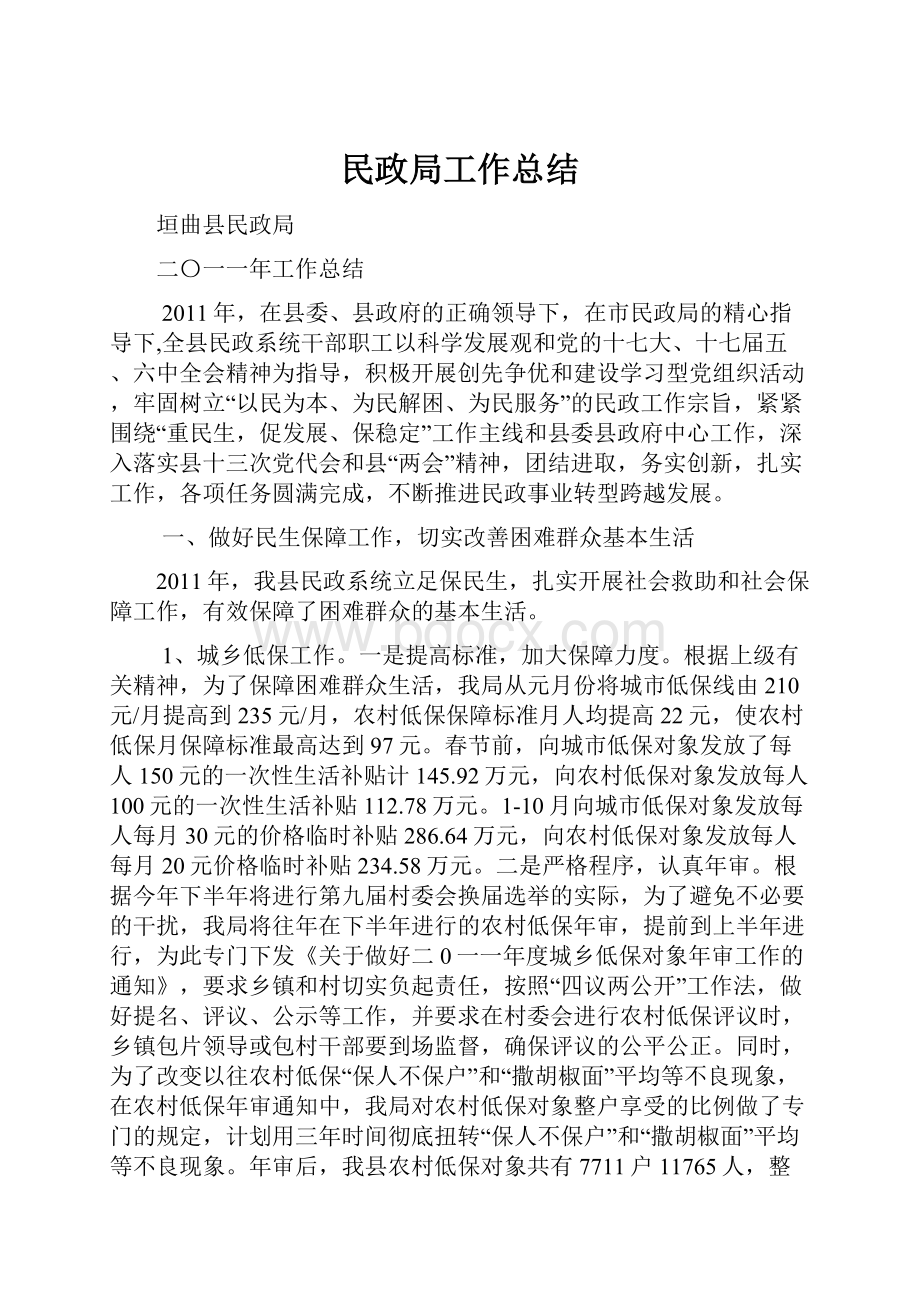 民政局工作总结.docx_第1页