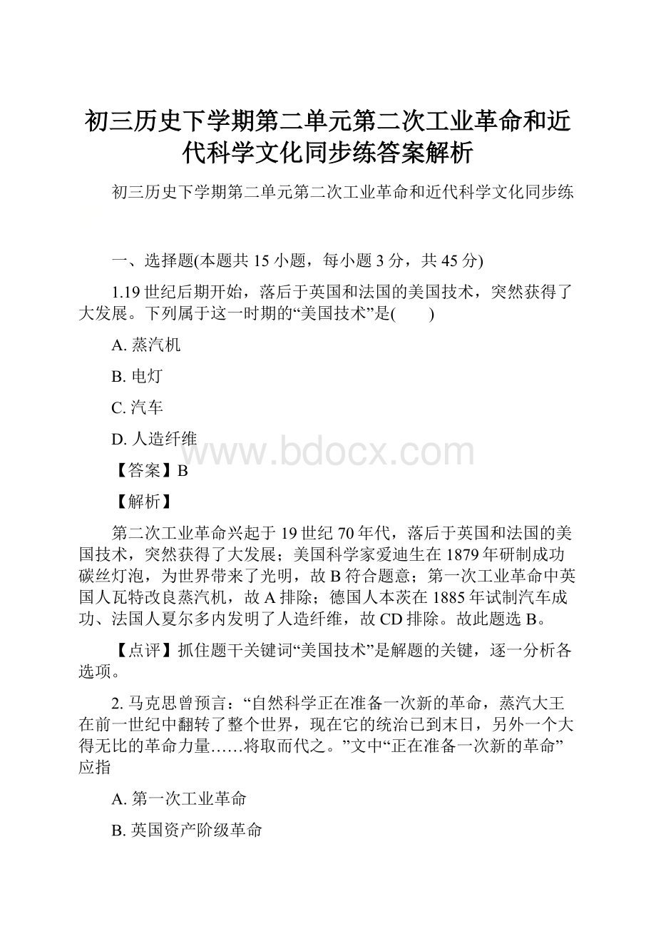 初三历史下学期第二单元第二次工业革命和近代科学文化同步练答案解析.docx_第1页