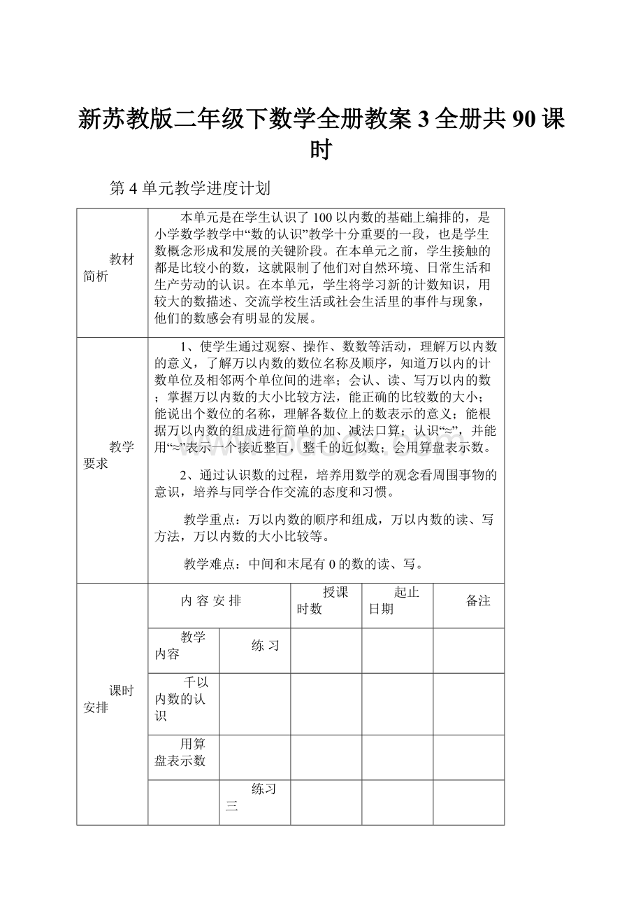 新苏教版二年级下数学全册教案3全册共90课时.docx