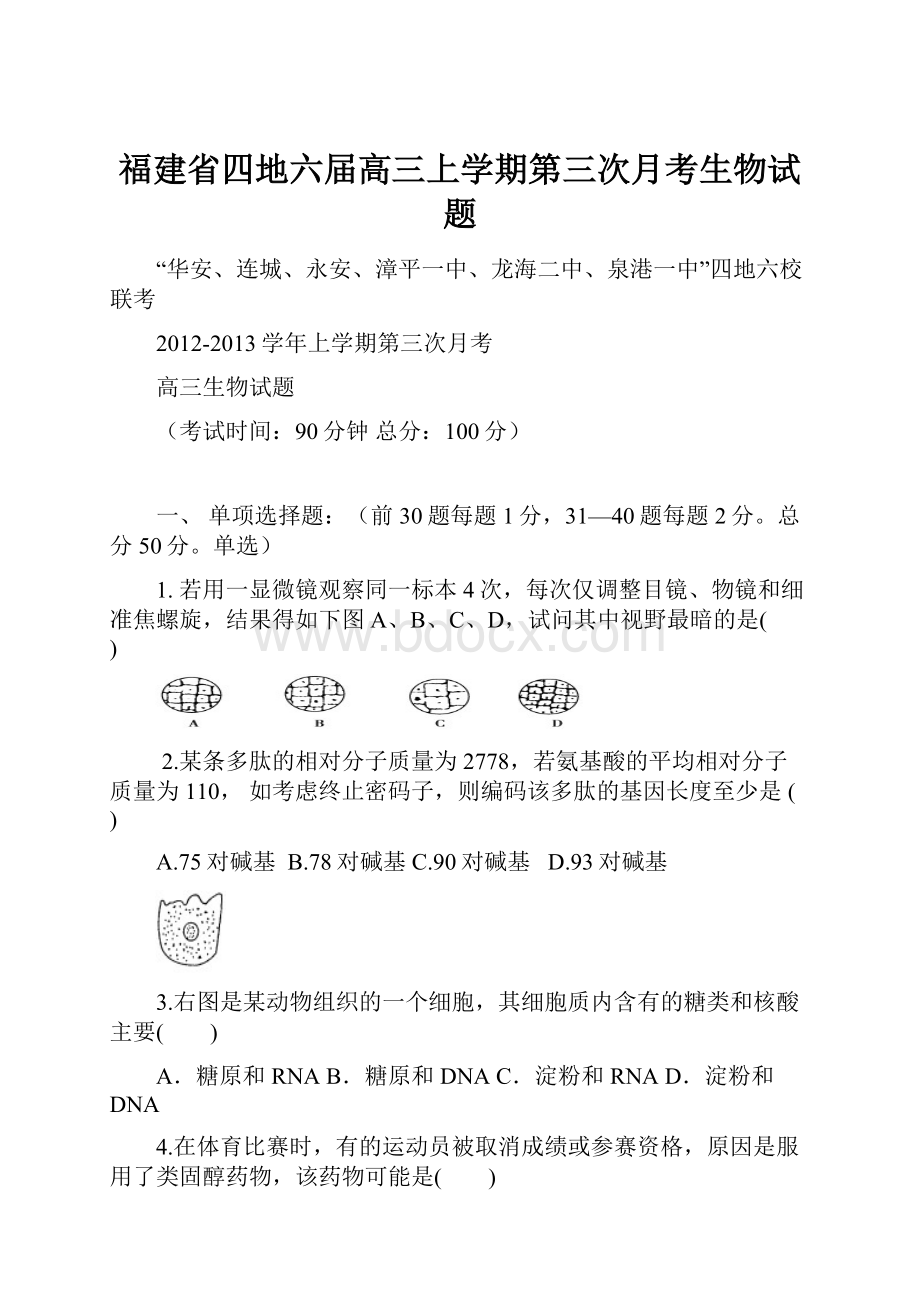 福建省四地六届高三上学期第三次月考生物试题.docx_第1页