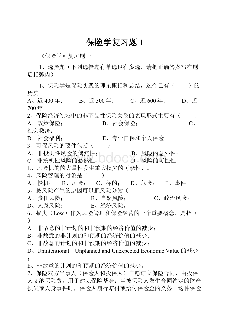 保险学复习题1.docx