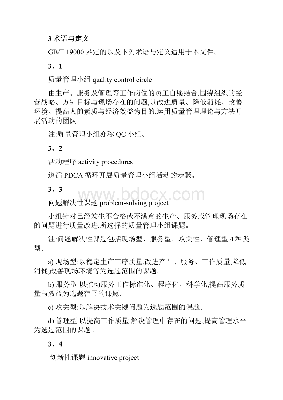 质量管理小组活动准则.docx_第3页