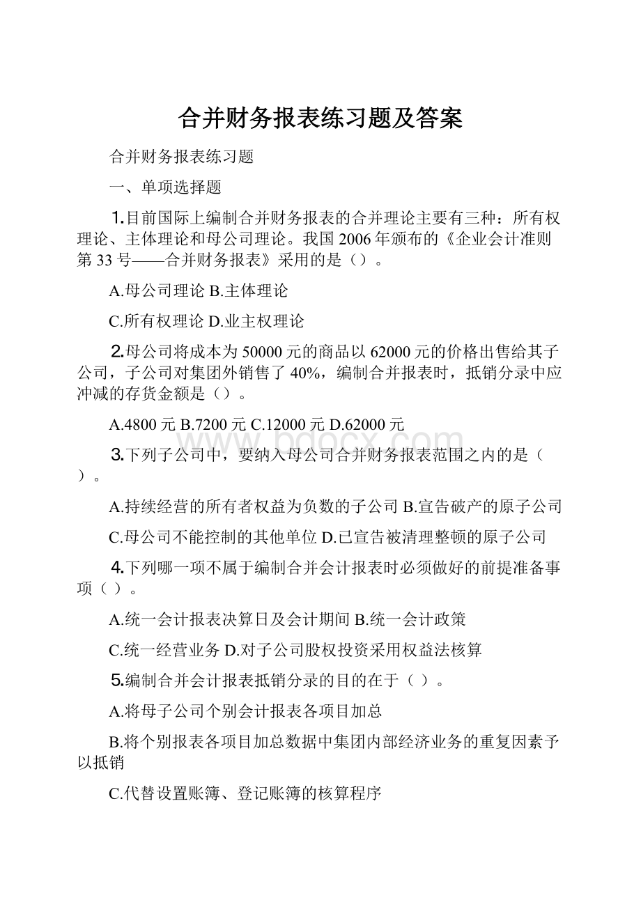 合并财务报表练习题及答案.docx