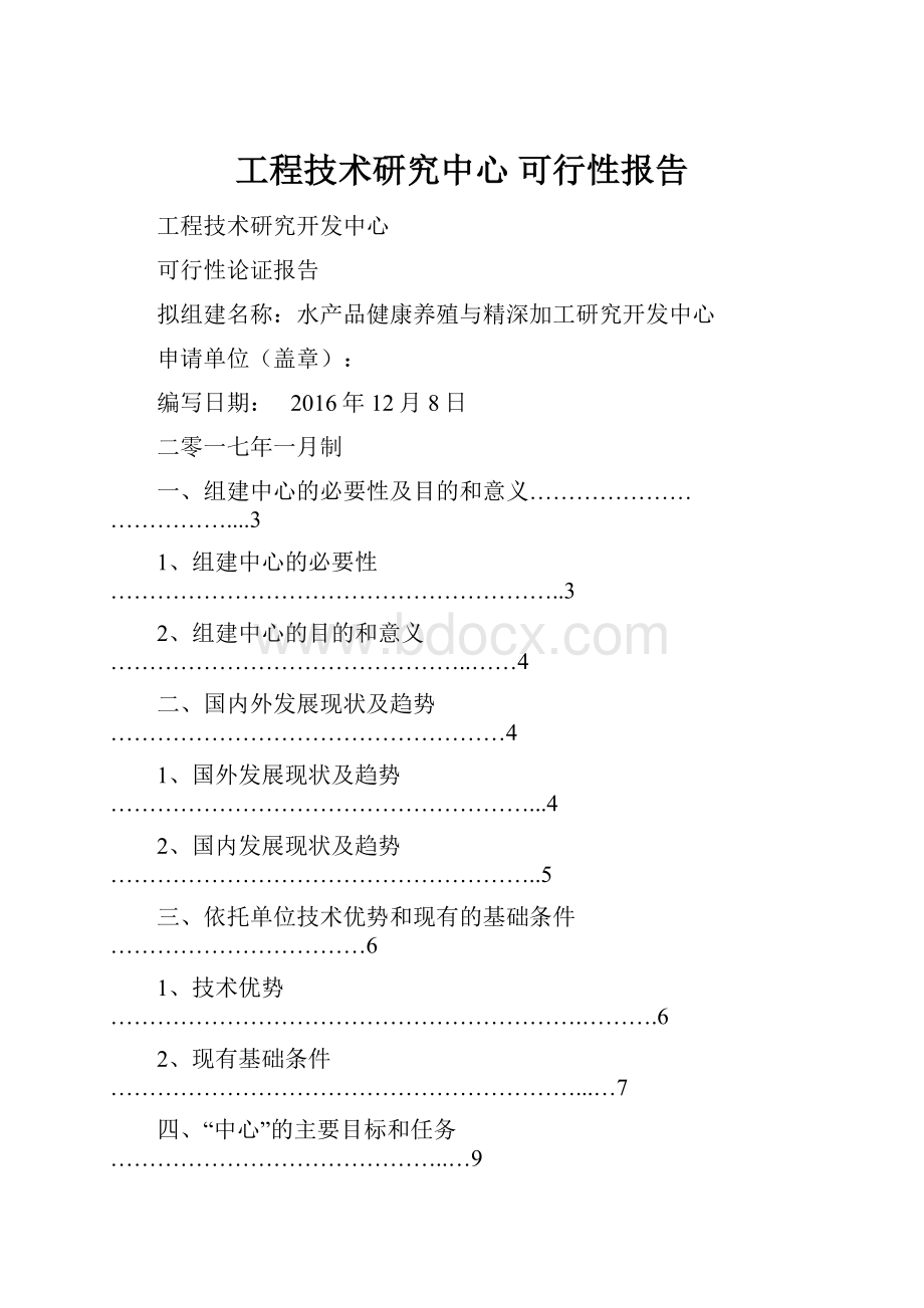 工程技术研究中心 可行性报告.docx_第1页