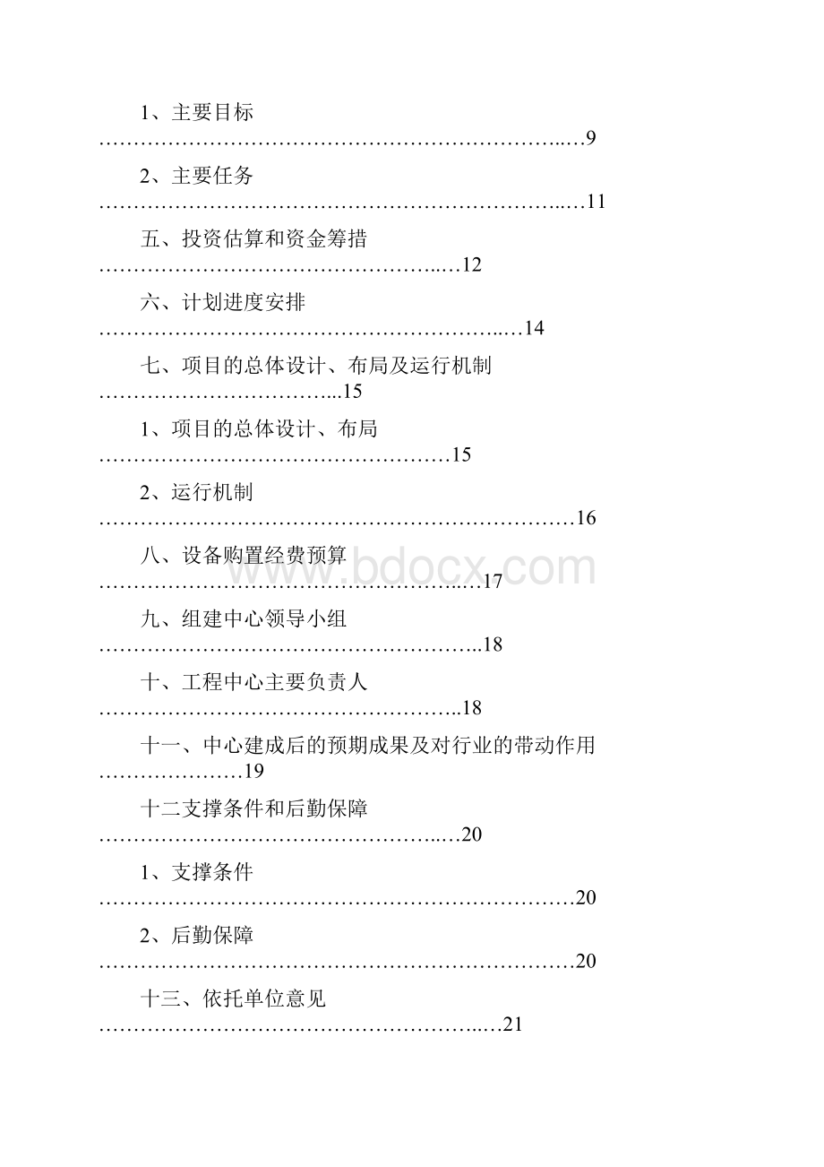 工程技术研究中心 可行性报告.docx_第2页