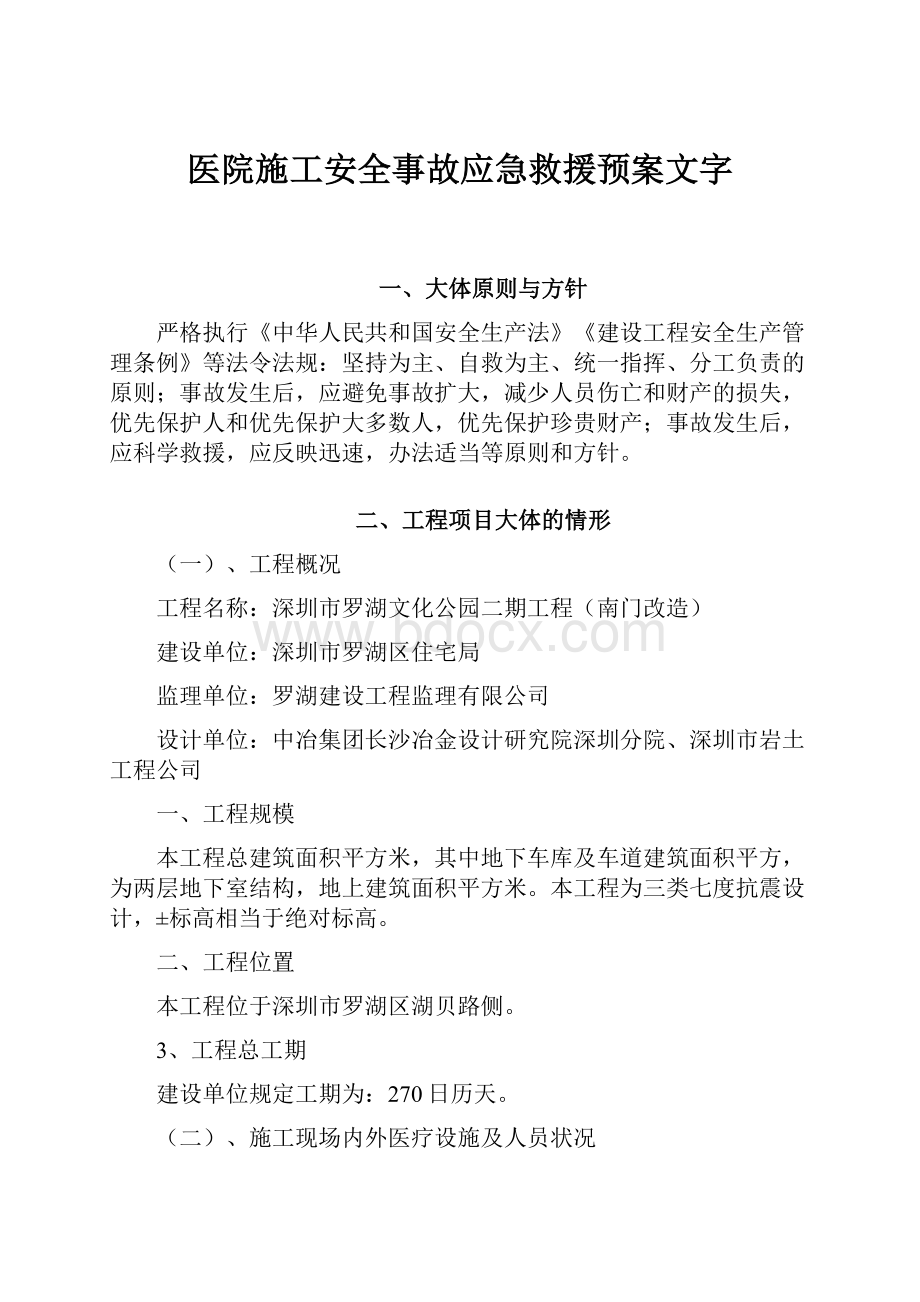 医院施工安全事故应急救援预案文字.docx