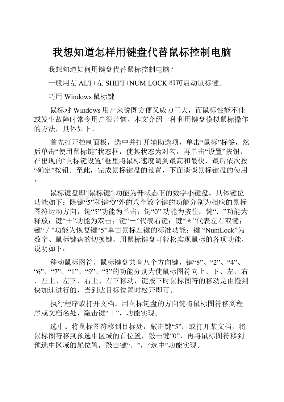 我想知道怎样用键盘代替鼠标控制电脑.docx