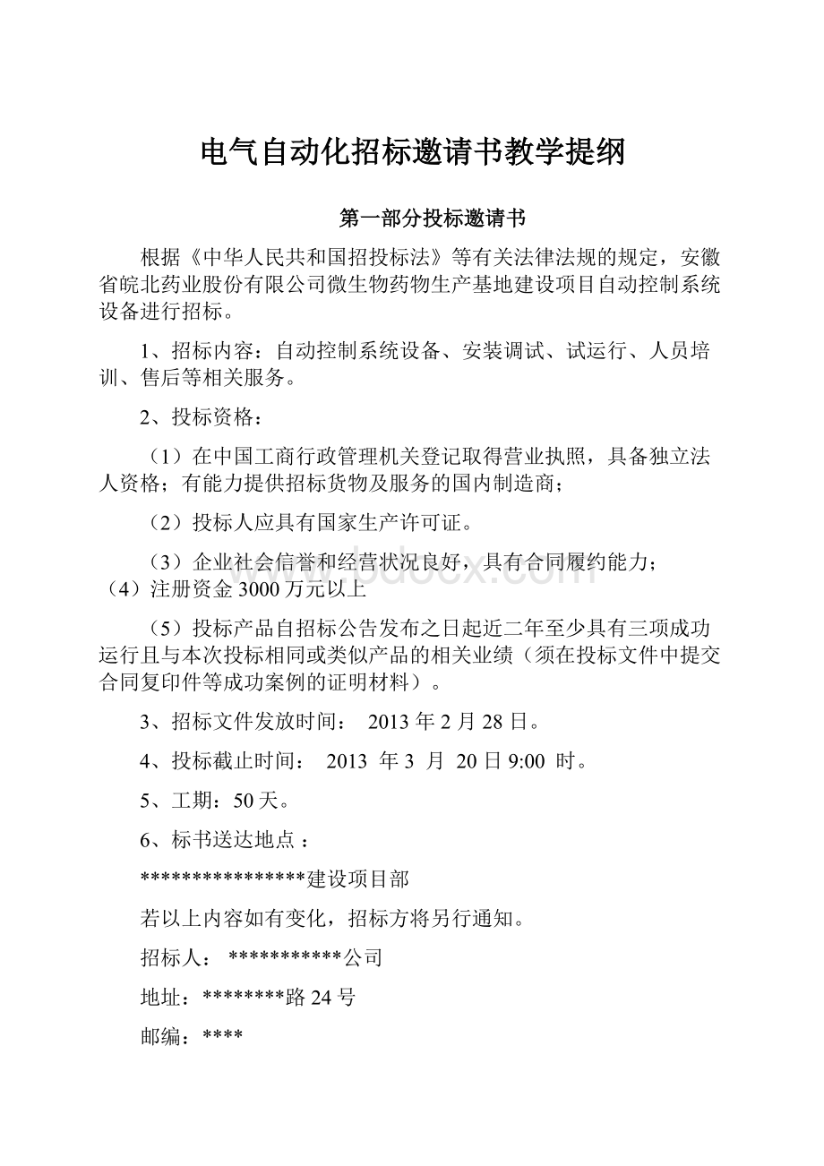 电气自动化招标邀请书教学提纲.docx_第1页