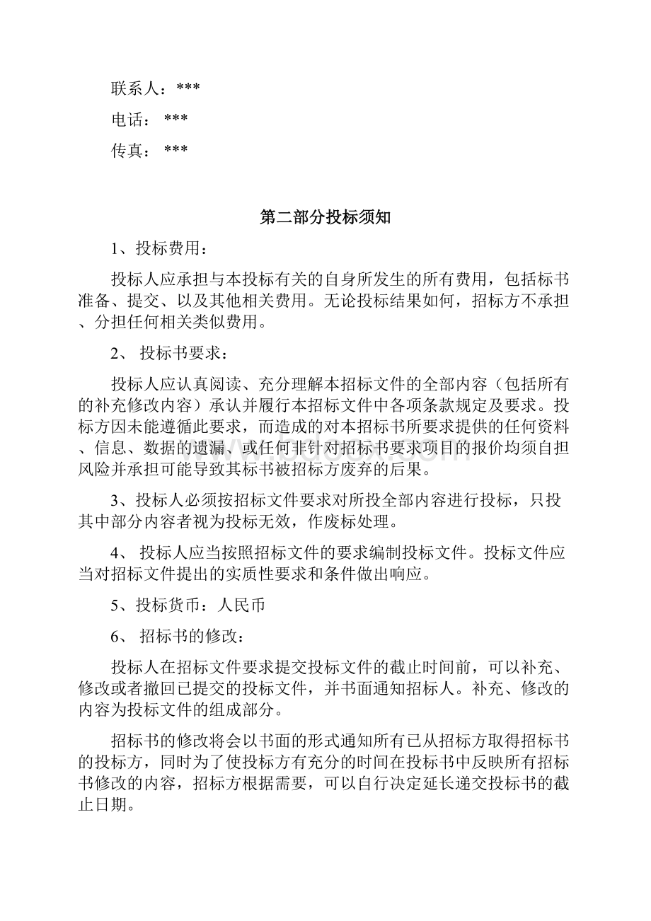 电气自动化招标邀请书教学提纲.docx_第2页