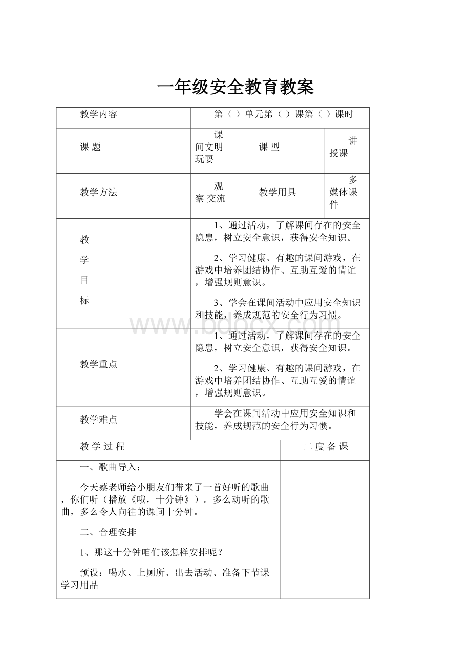 一年级安全教育教案.docx_第1页