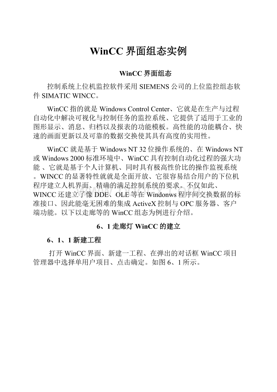 WinCC界面组态实例.docx_第1页