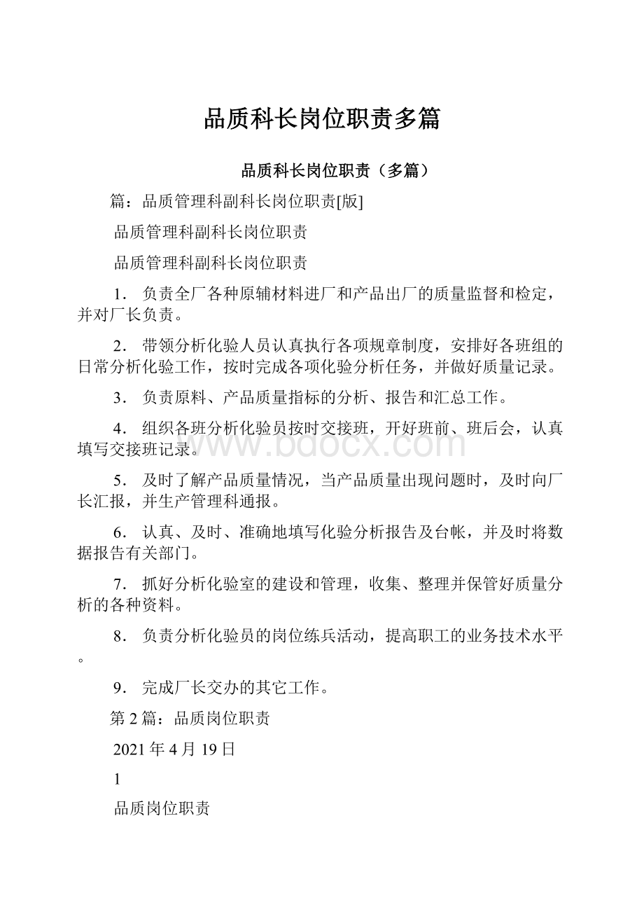 品质科长岗位职责多篇.docx_第1页