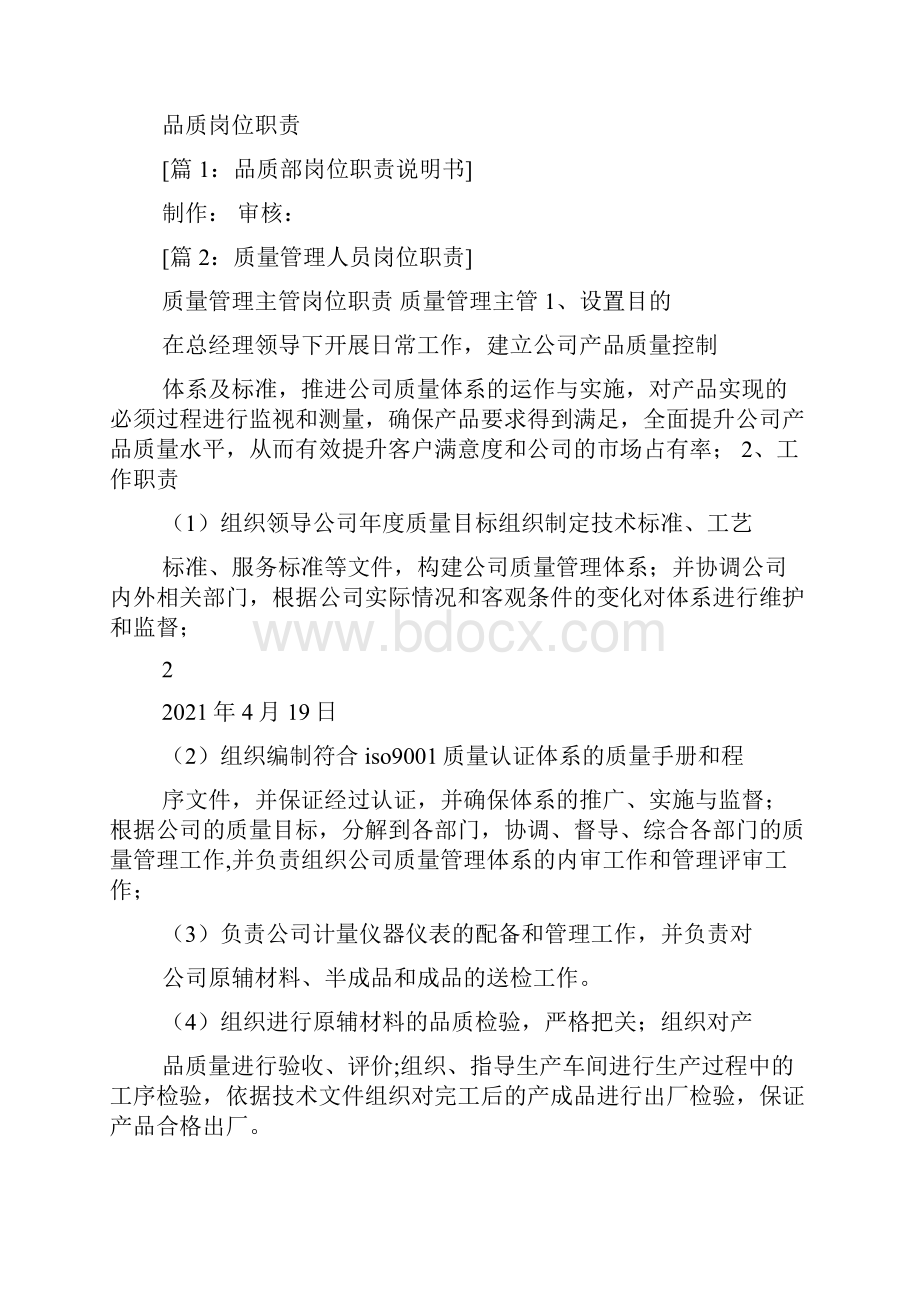 品质科长岗位职责多篇.docx_第2页