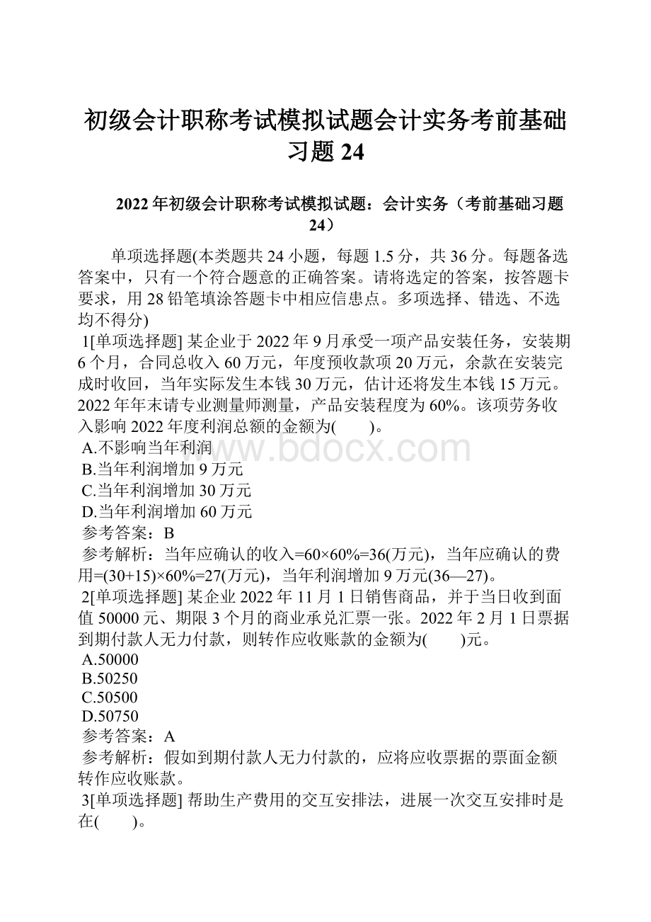 初级会计职称考试模拟试题会计实务考前基础习题24.docx