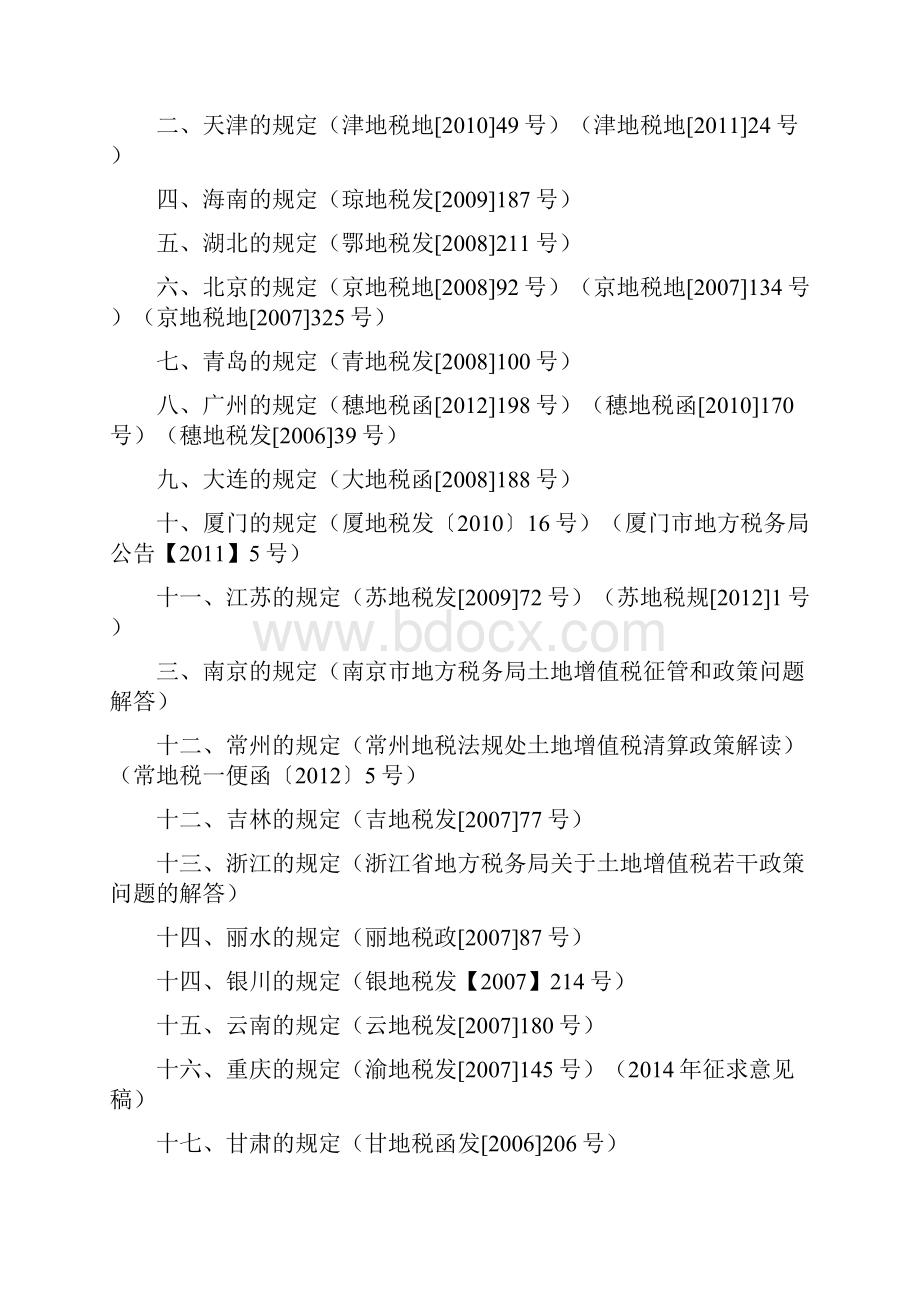 土地增值税清算单位确定各地政策规定总结表.docx_第2页