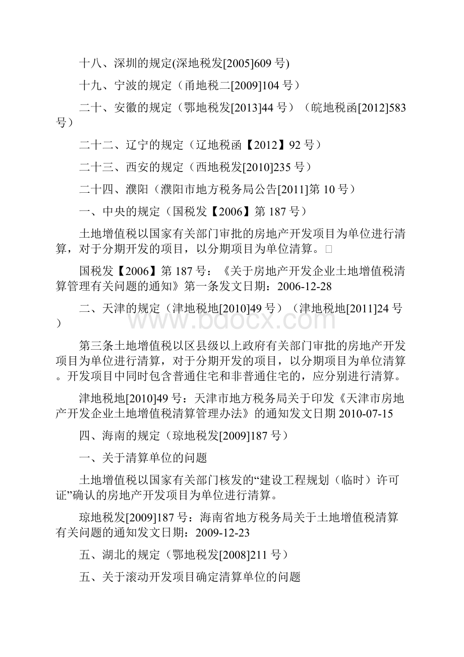 土地增值税清算单位确定各地政策规定总结表.docx_第3页