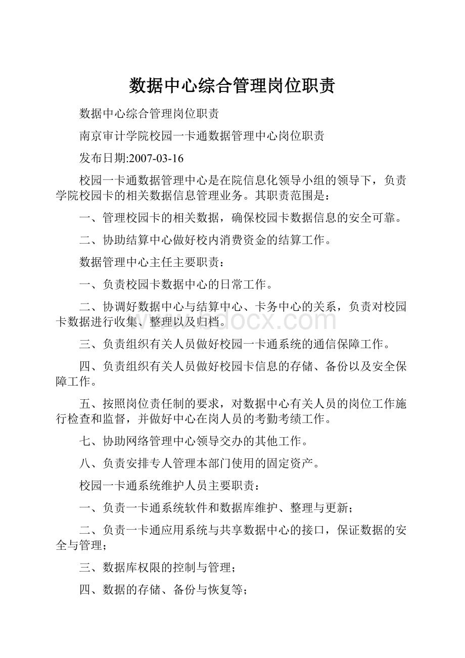 数据中心综合管理岗位职责.docx_第1页