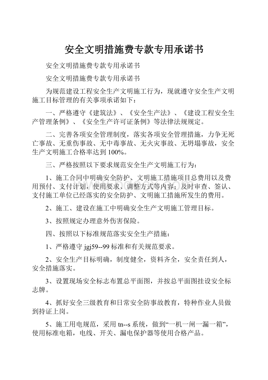 安全文明措施费专款专用承诺书.docx