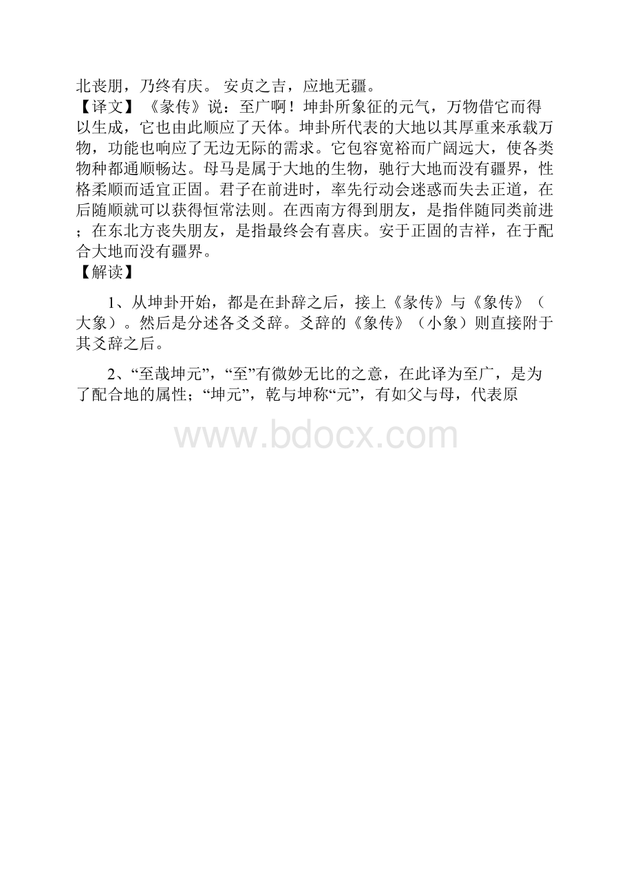 2易经详解坤卦.docx_第2页