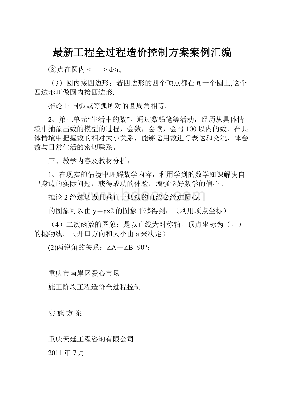 最新工程全过程造价控制方案案例汇编.docx