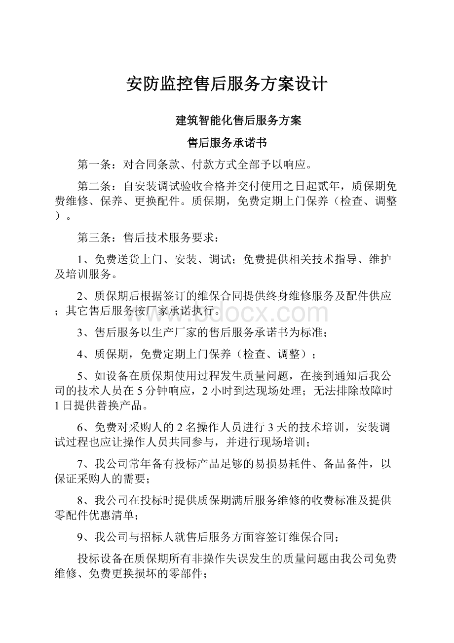 安防监控售后服务方案设计.docx_第1页