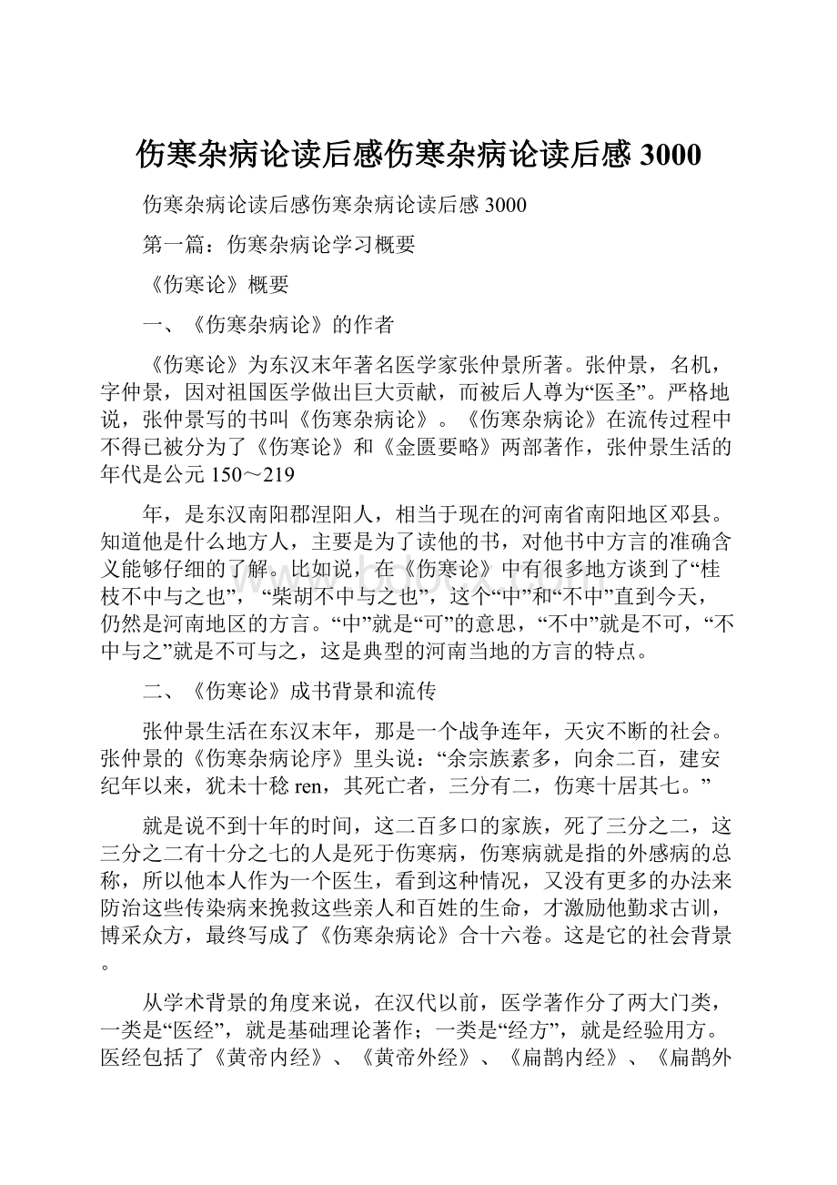 伤寒杂病论读后感伤寒杂病论读后感3000.docx