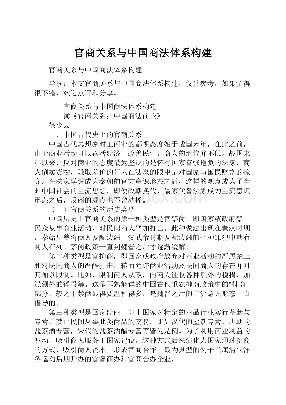 官商关系与中国商法体系构建.docx_第1页