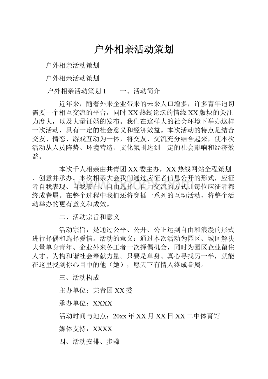 户外相亲活动策划.docx_第1页